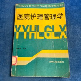 醫(yī)院護(hù)理管理學(xué)