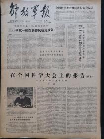 解放军报1978年3月29日，版面齐全：【商业新风遍城乡；在全国科学大会上的报告（摘要）—一九七八年三月十八日～方毅；】