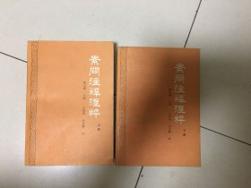 素问注释汇粹