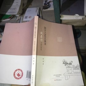 国学之花次第开：钱基博与钱氏家风