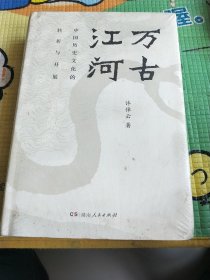 万古江河：中国历史文化的转折与开展（2017新版）