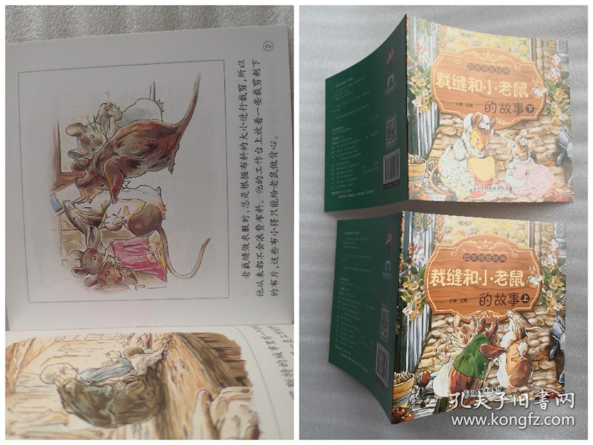 《裁缝和小老鼠的故事》，上下册，彩色绘本， 童书