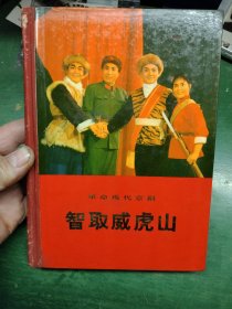 智取威虎山.（革命现代京剧）