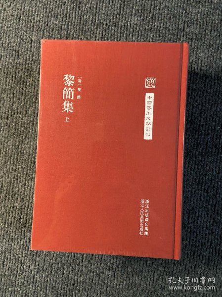 中国艺术文献丛刊：黎简集（共2册）