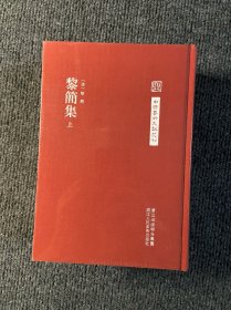 中国艺术文献丛刊：黎简集（共2册）