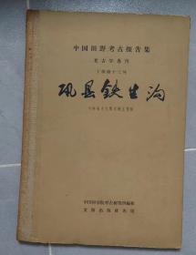 巩县铁生沟 考古学刊丁种第十三号 精装仅印500册