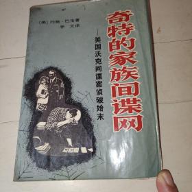 奇特的家族间谍网z