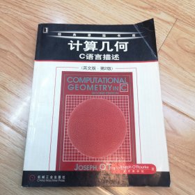 计算几何：C语言描述