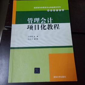 管理会计项目化教程/高职高专经管类专业精品教材系列