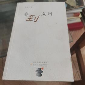 春到岚州