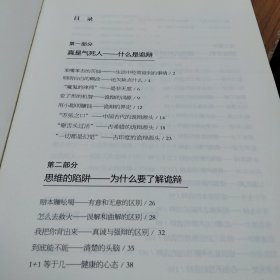 逻辑思维与诡辩