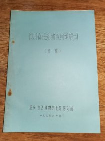 四川脊椎动物陈列讲解词