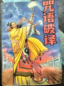咒语破译