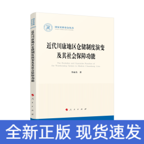 近代川康地區(qū)倉儲(chǔ)制度演變及其社會(huì)保障功能