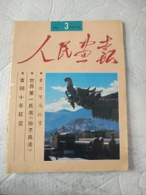 人民画报/1992年第3.8.11期共三册合售/零售