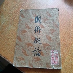 國(guó)術(shù)概論