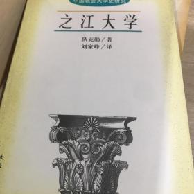 中国教会大学史研究丛书