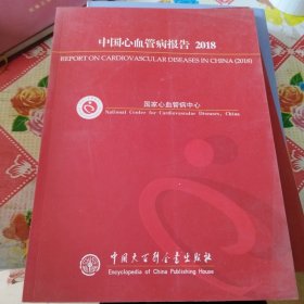 中国心血管病报告2018