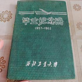 毕业纪念册  1957-1962  西北工业大学 空白笔记本  精装