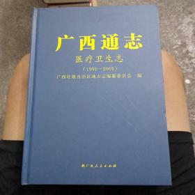 广西通志 医疗卫生志 (1991－2005)