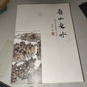 吾山吾水 刘恒杰 济南出版社