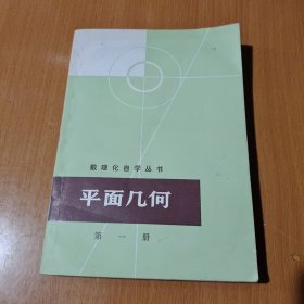 数理化自学丛书平面几何第一册