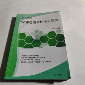 5G移动通信标准与架构