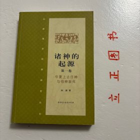 诸神的起源（第1卷）：华夏上古日神与母神崇拜