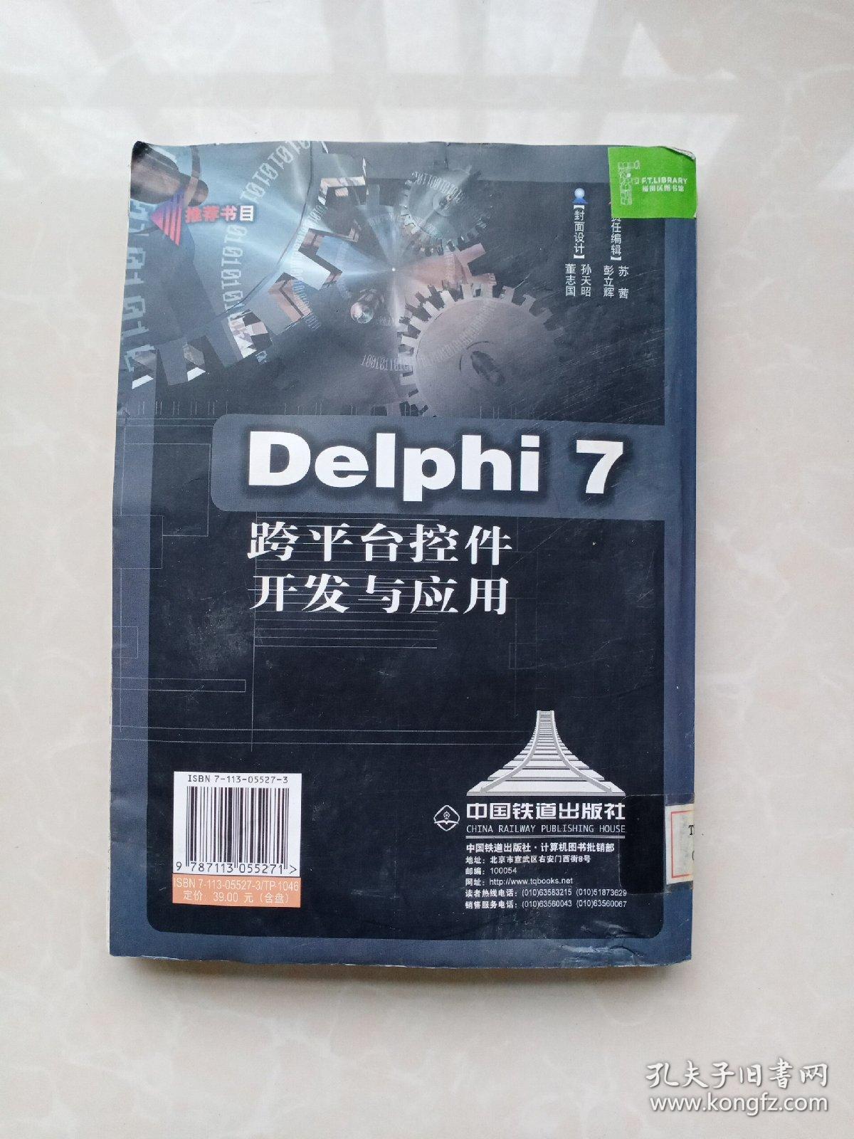 Delphi 7跨平台控件开发与应用（无光盘）