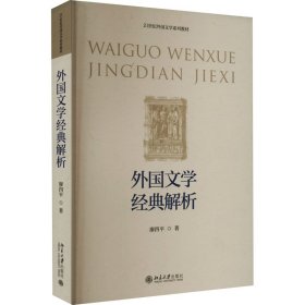 外國文學(xué)經(jīng)典解析