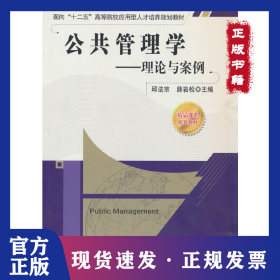 公共管理学——理论与案例