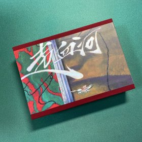 走血河 （砖头 精装 合订本 连环画）