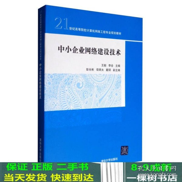 中小企业网络建设技术/21世纪高等院校计算机网络工程专业规划教材