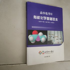 北京十一学校/高中化学Ⅱ有机化学基础读本