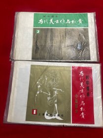 初中课本 历代美术作品欣赏（中国部分）【一。二两本合售】