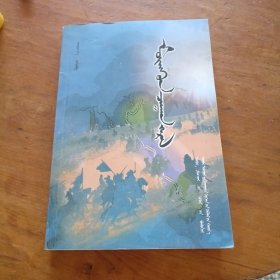 银光闪闪：蒙文