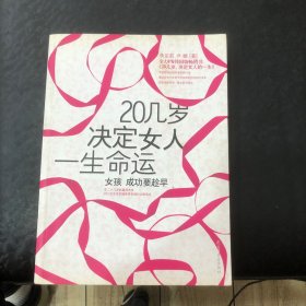 20几岁决定女人一生命运