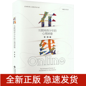在线 互联网青少年的心理画像