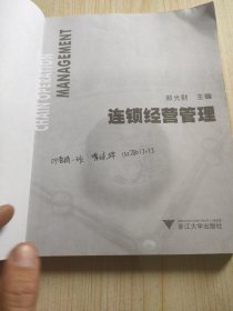 高职高专规划教材：连锁经营管理