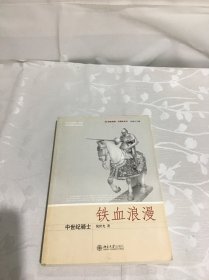 铁血浪漫：中世纪骑士