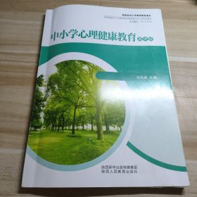 中小学心理健康教育 高中版