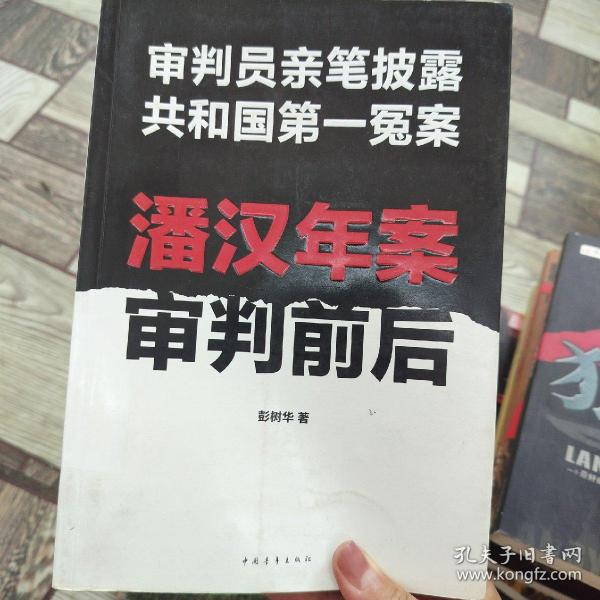 潘汉年案审判前后：审判员亲笔披露共和国第一冤案