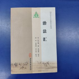 100种珍本古医籍校注集成：治法汇