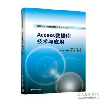 Access数据库技术与应用/高等学校计算机基础教育教材精选