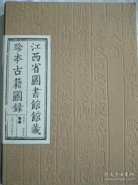 江西省图书馆馆藏珍本古籍图录
