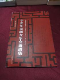 辛安庄民间音乐会曲谱集