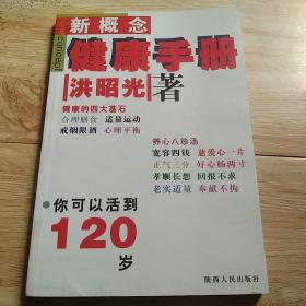 新概念健康手册