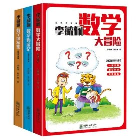 李毓佩数学探案集+李毓佩数学西游记+李毓佩数学大冒险共3册