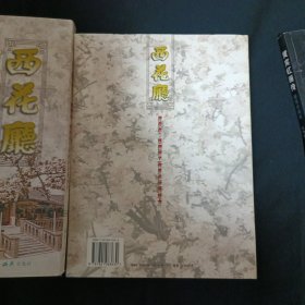 西花厅：周恩来、邓颖超工作居住过的地方（签赠本）