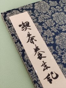 荣西禅师：吃茶养生记  一函2册(珂罗版复制线装本+精装本解说)  限定880部之166  大塚巧艺社1979年